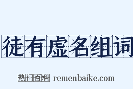 徒有虚名组词是什么意思的图片